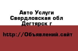 Авто Услуги. Свердловская обл.,Дегтярск г.